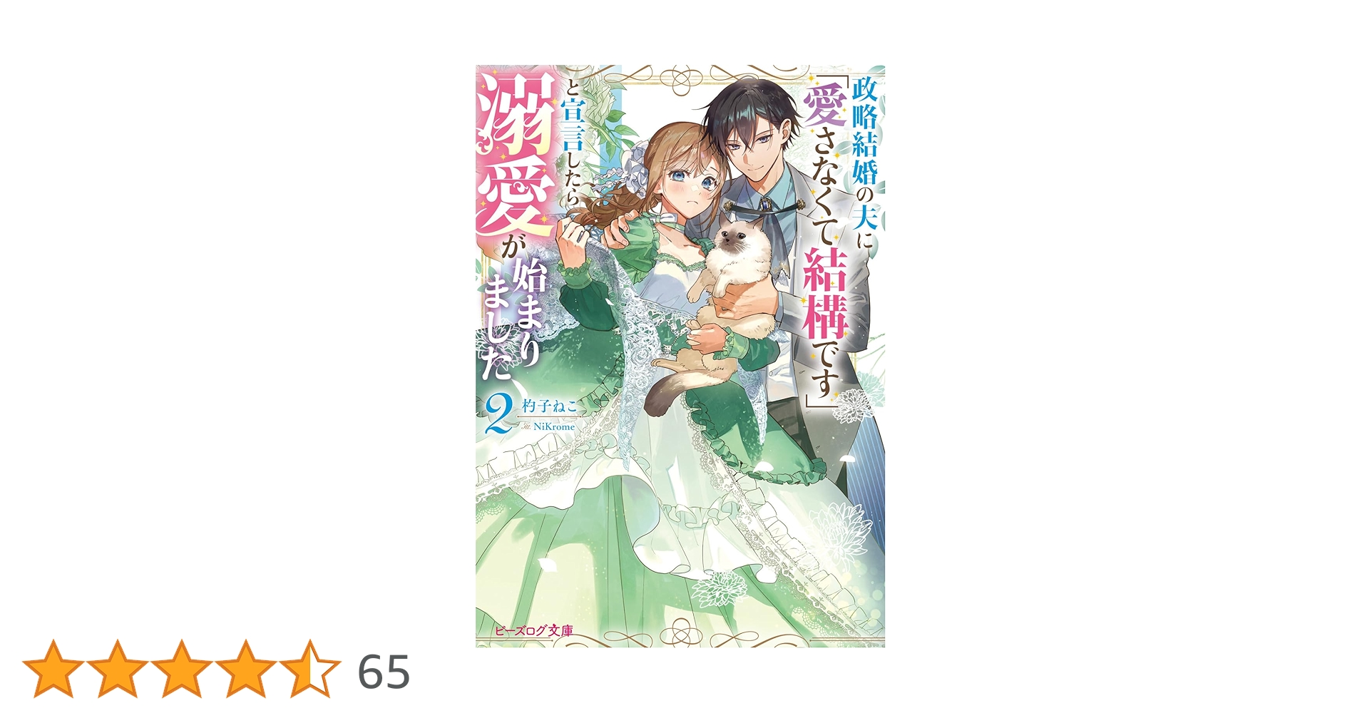 政略結婚の夫に「愛さなくて結構です」と宣言したら溺愛が始まりました 2 Amazon.co.jp: 政略結婚の夫に「愛さなくて結構です」と宣言